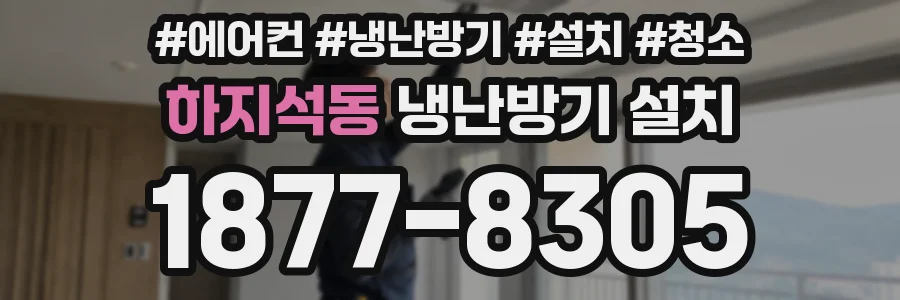 하지석동 냉난방기 설치