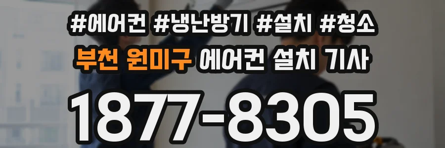 부천 원미구 에어컨 설치 기사
