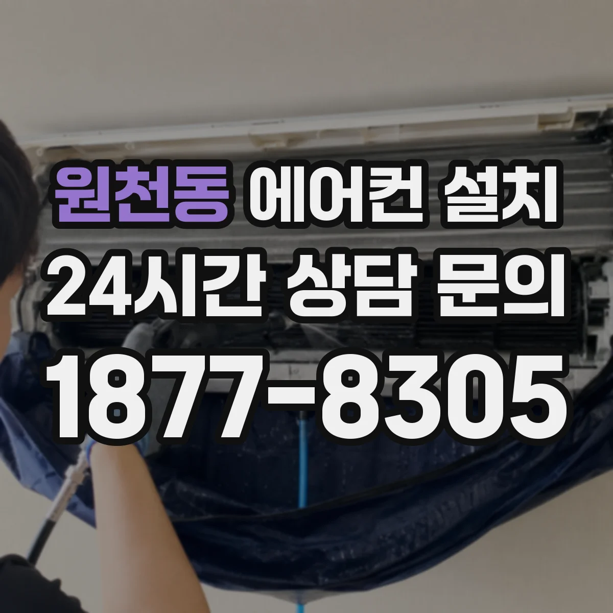 원천동 에어컨 설치