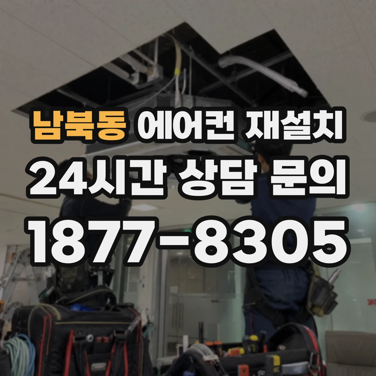 남북동 에어컨 재설치