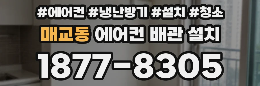 매교동 에어컨 배관 설치