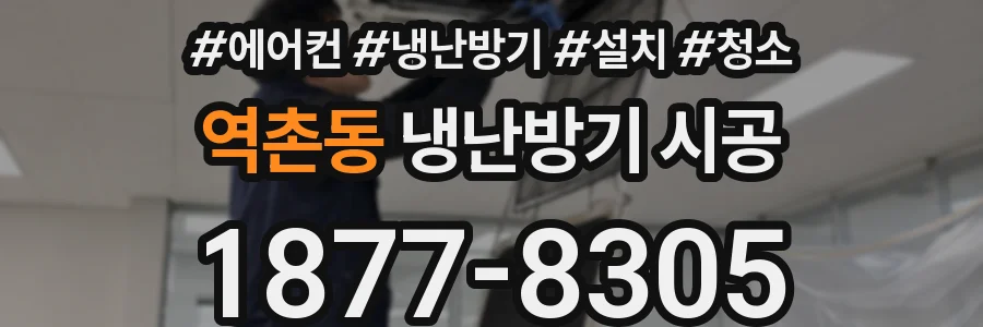 역촌동 냉난방기 시공