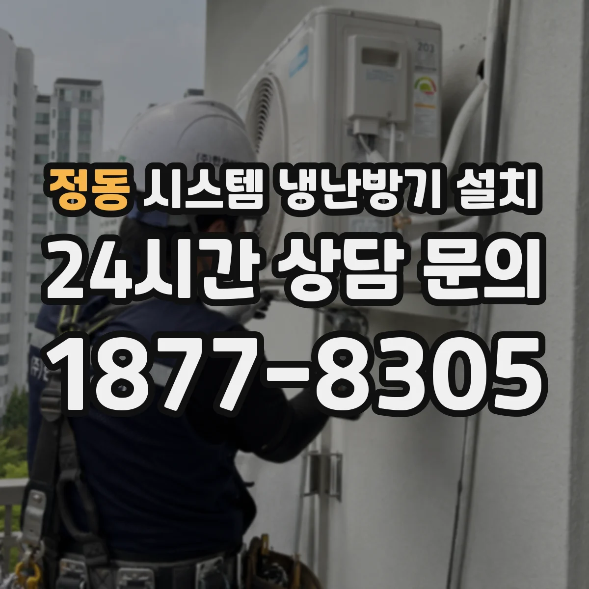 정동 시스템 냉난방기 설치