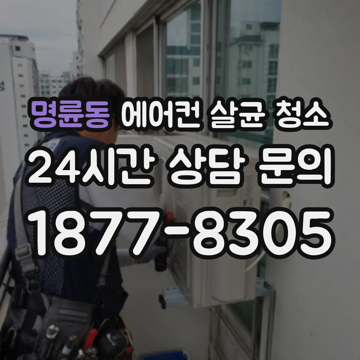 명륜동 에어컨 살균 청소