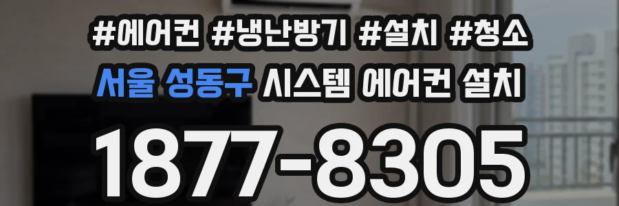 서울 성동구 시스템 에어컨 설치