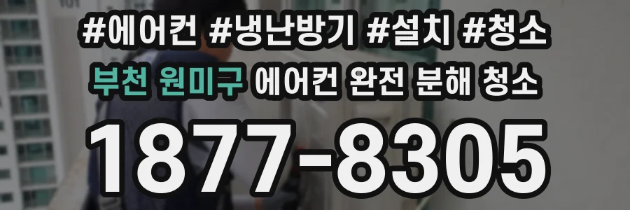 부천 원미구 에어컨 완전 분해 청소