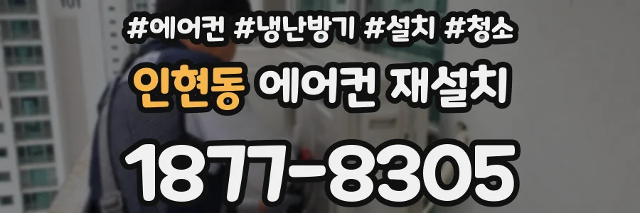 인현동 에어컨 재설치
