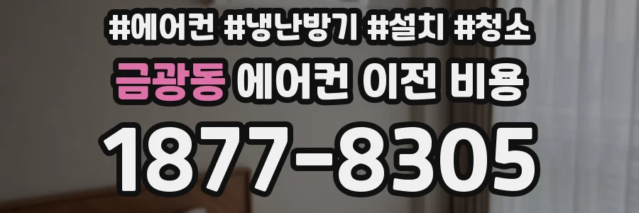금광동 에어컨 이전 비용