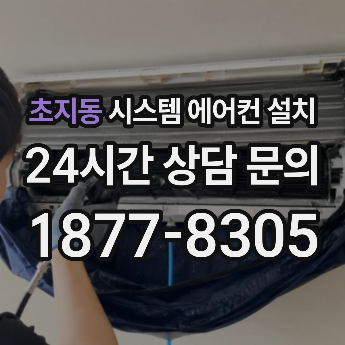 초지동 시스템 에어컨 설치