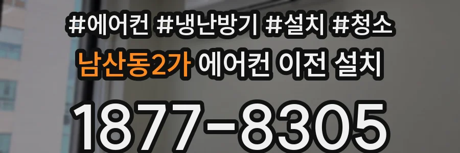 남산동2가 에어컨 이전 설치