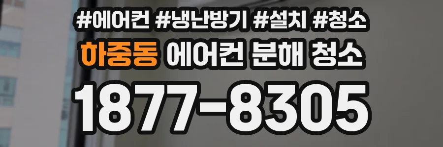 하중동 에어컨 분해 청소