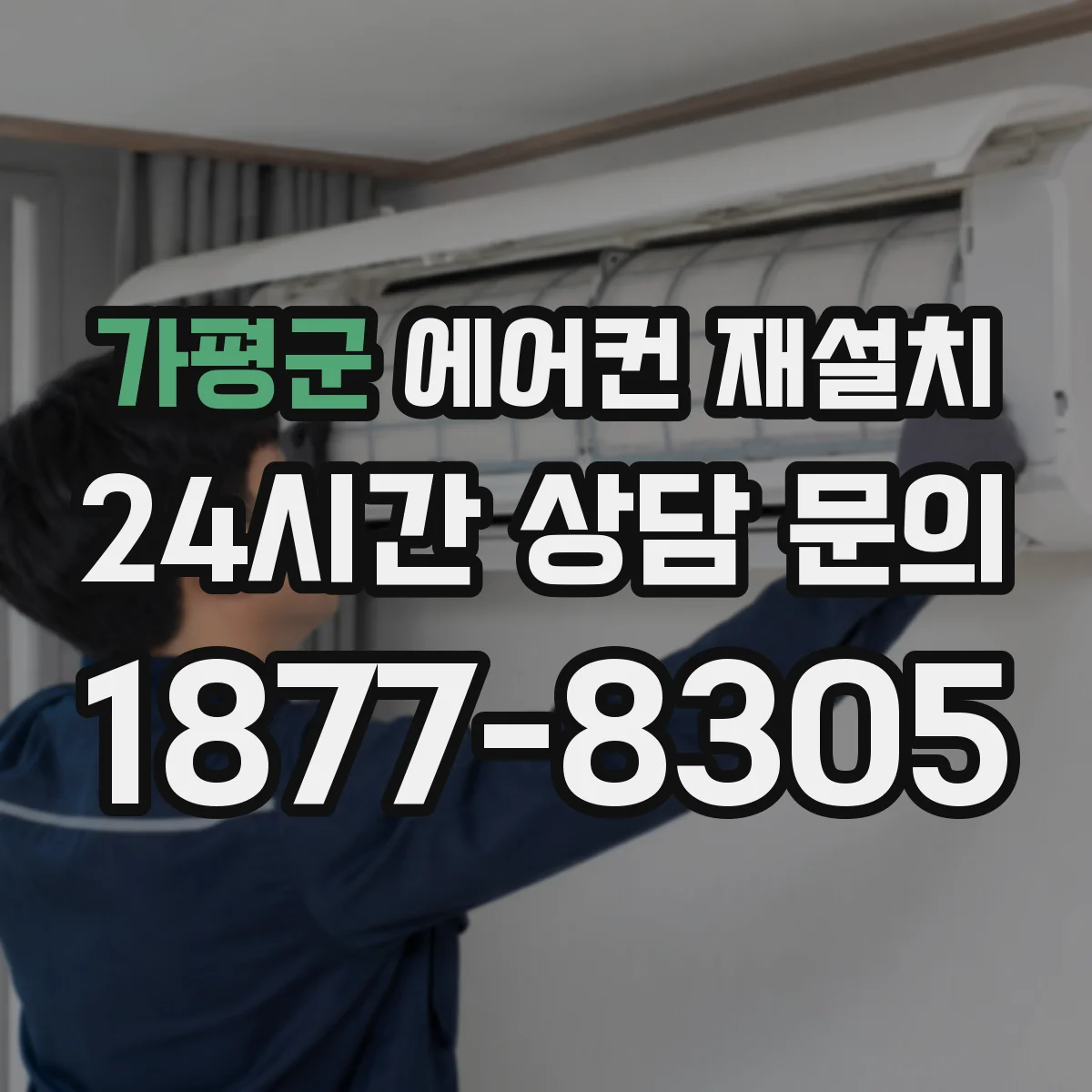 가평군 에어컨 재설치