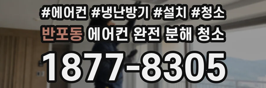 반포동 에어컨 완전 분해 청소