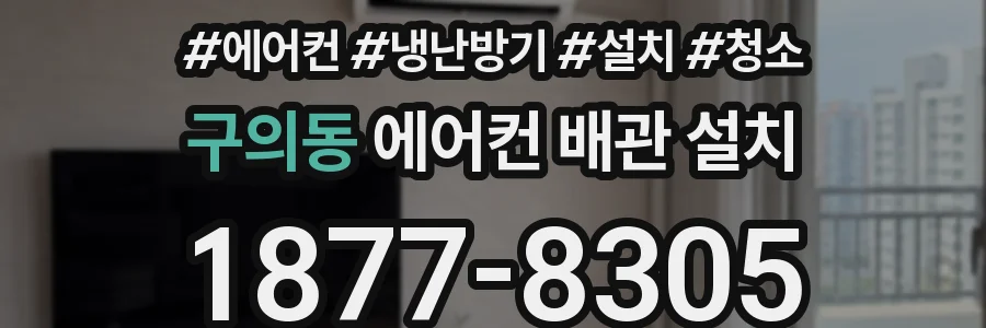 구의동 에어컨 배관 설치