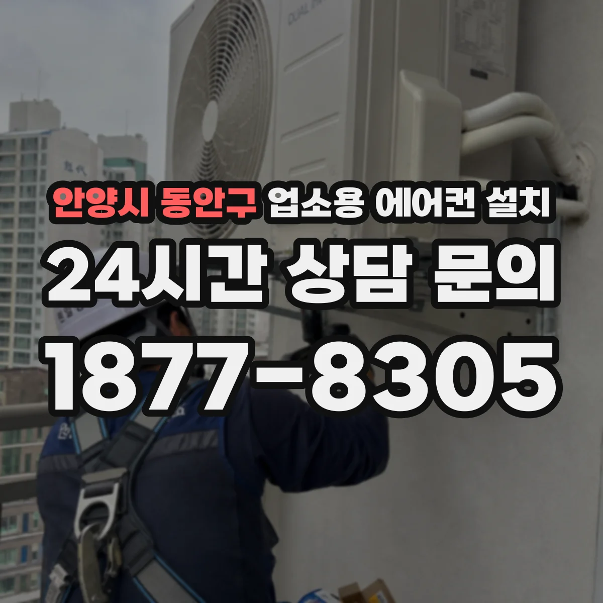 안양시 동안구 업소용 에어컨 설치