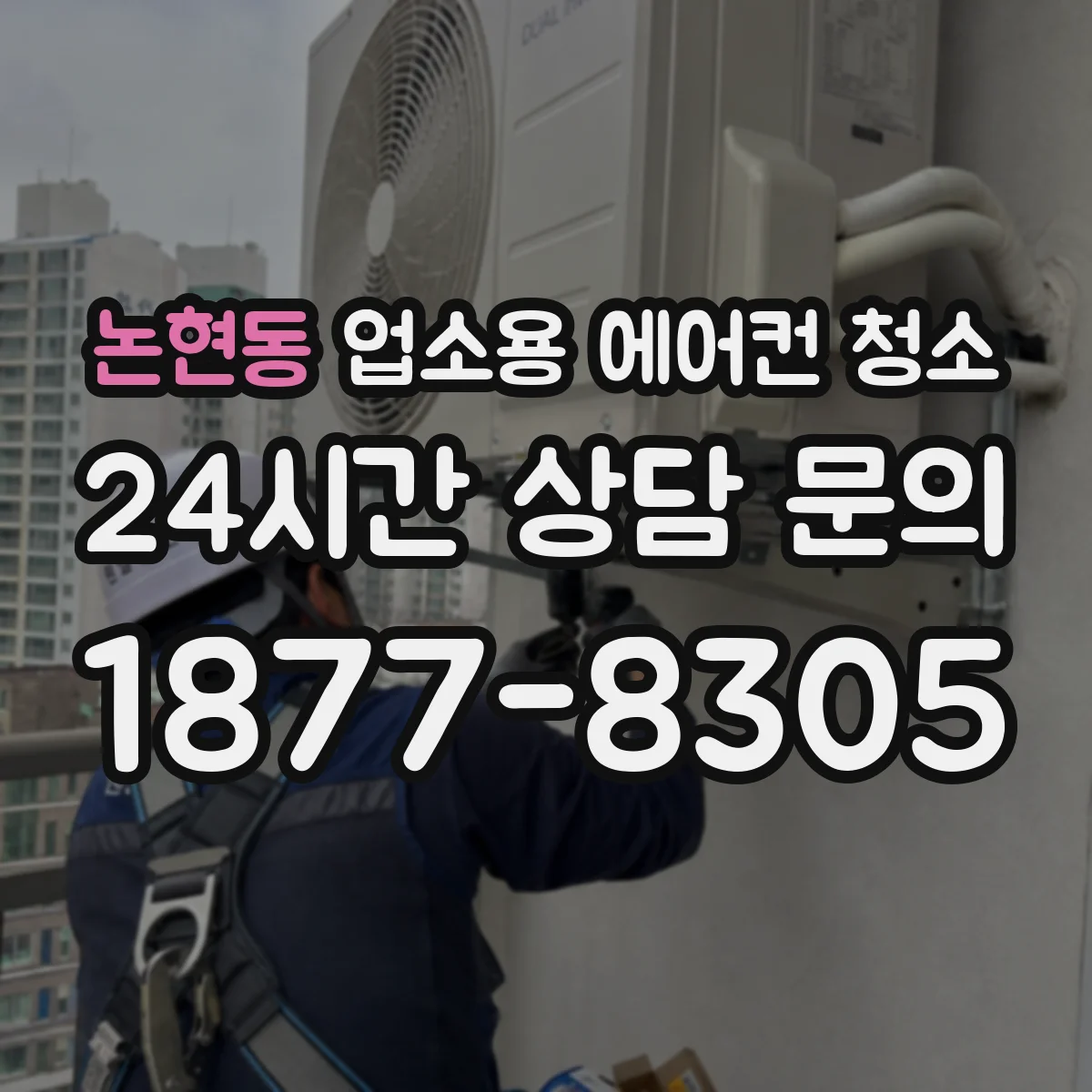 논현동 업소용 에어컨 청소