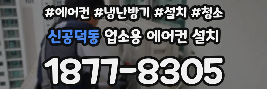 신공덕동 업소용 에어컨 설치