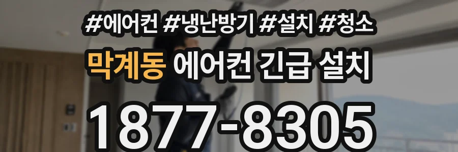 막계동 에어컨 긴급 설치