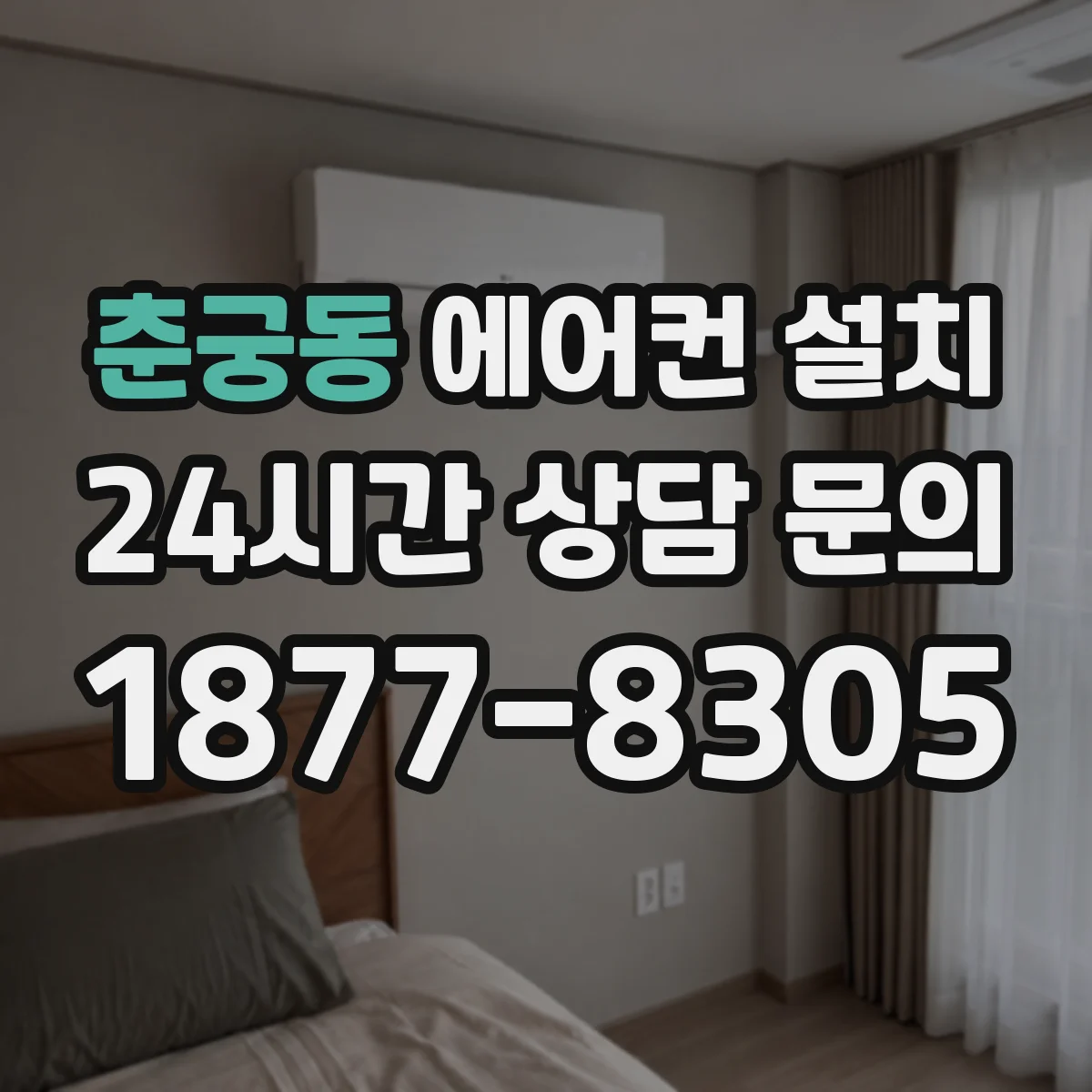 춘궁동 에어컨 설치