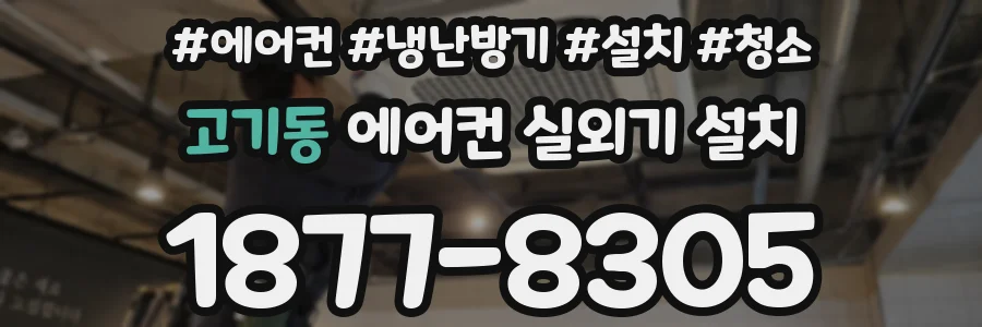 고기동 에어컨 실외기 설치