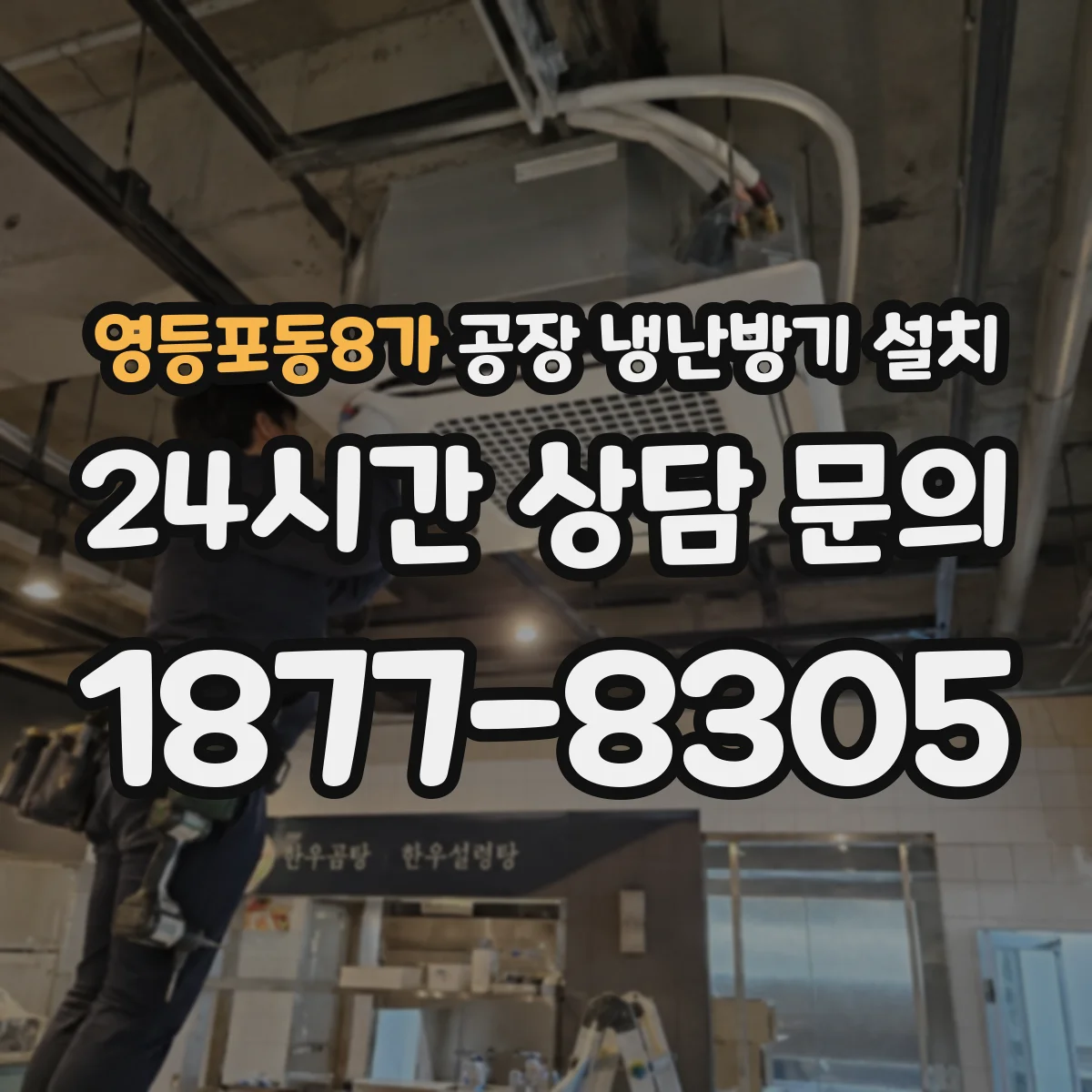 영등포동8가 공장 냉난방기 설치