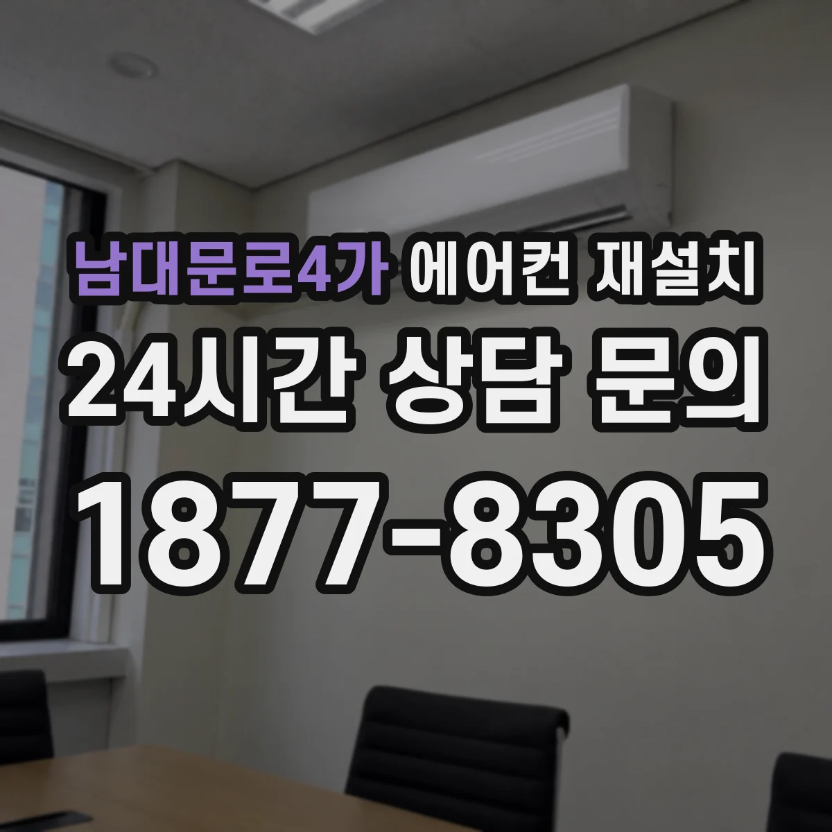 남대문로4가 에어컨 재설치