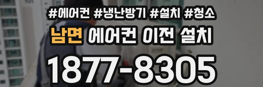 남면 에어컨 이전 설치