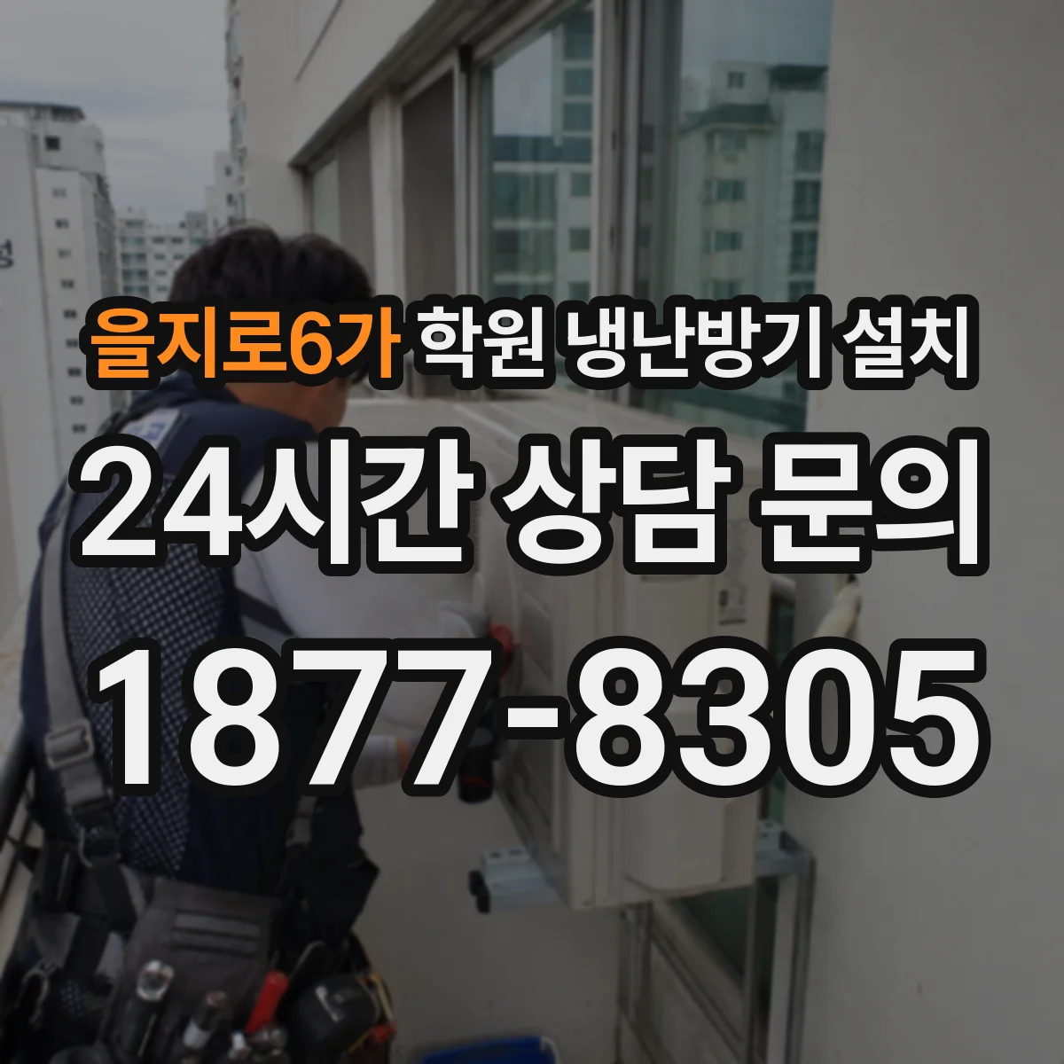 을지로6가 학원 냉난방기 설치