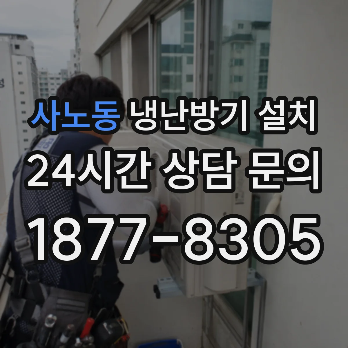 사노동 냉난방기 설치