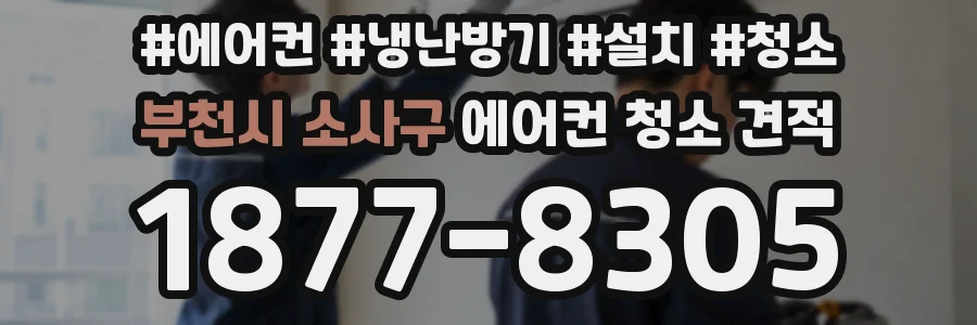 부천시 소사구 에어컨 청소 견적