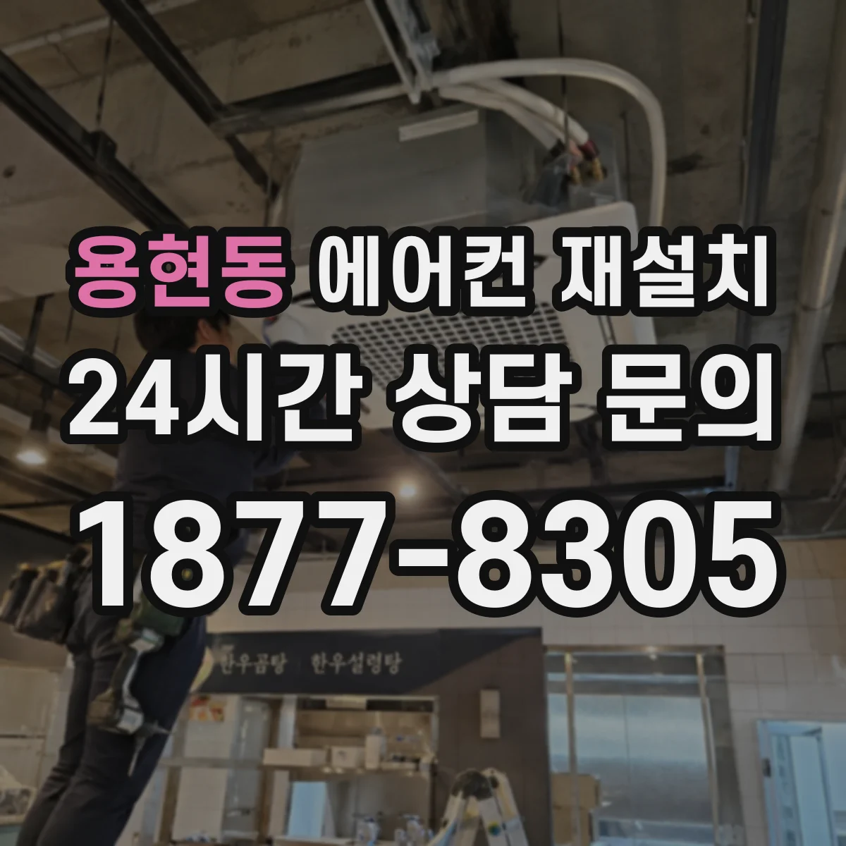 용현동 에어컨 재설치