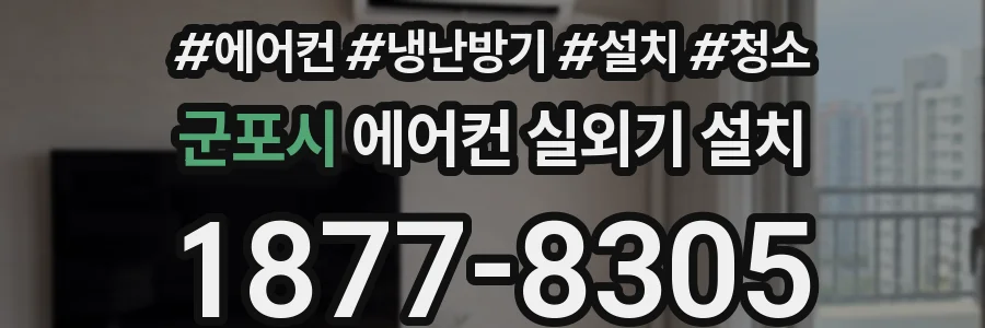 군포시 에어컨 실외기 설치