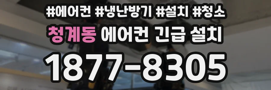 청계동 에어컨 긴급 설치