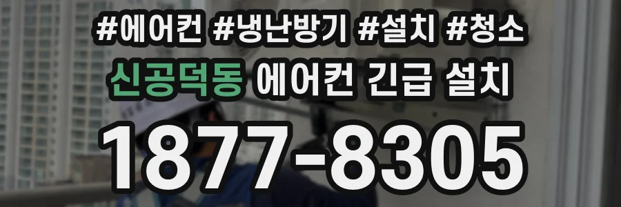 신공덕동 에어컨 긴급 설치
