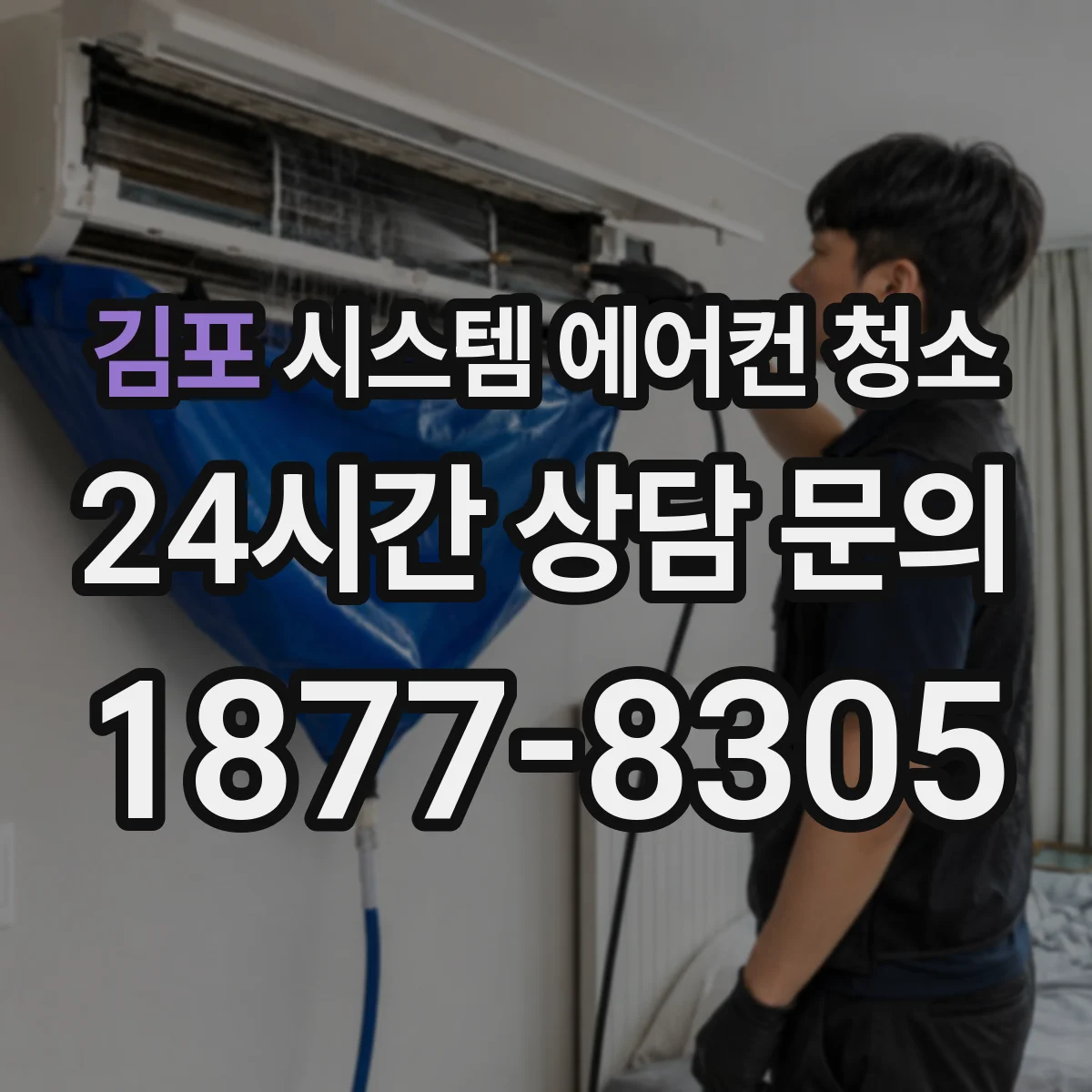 김포 시스템 에어컨 청소 센서 오염 전후 냉방 체감 차이를 확인하는 방법