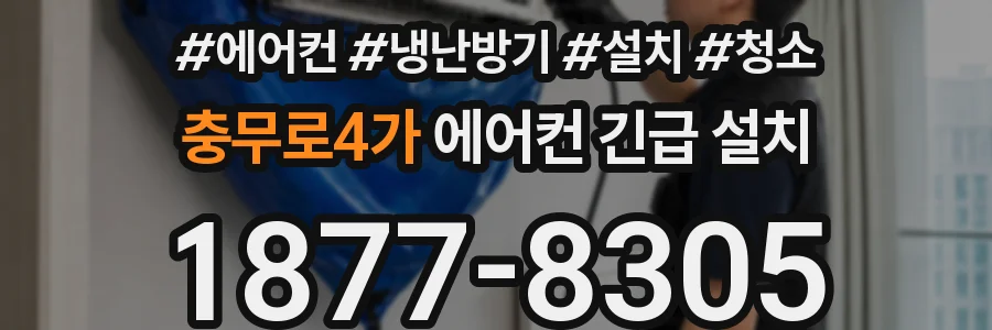 충무로4가 에어컨 긴급 설치