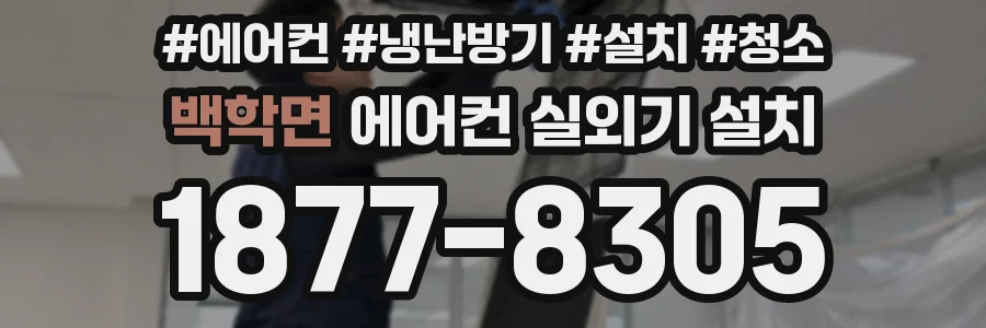 백학면 에어컨 실외기 설치