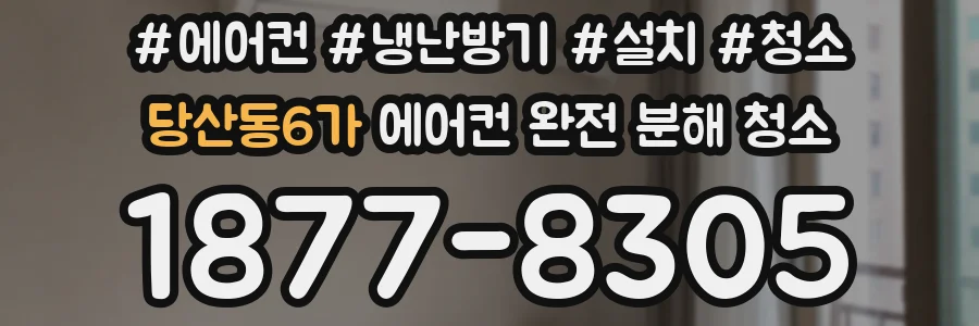 당산동6가 에어컨 완전 분해 청소