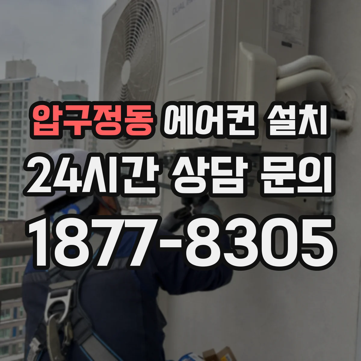 압구정동 에어컨 설치
