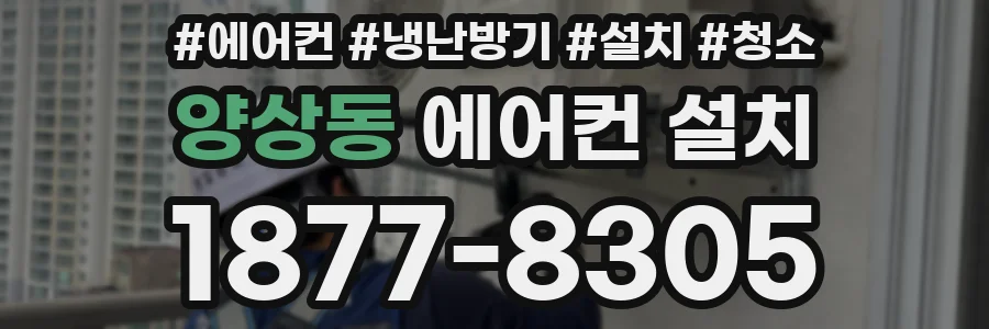 양상동 에어컨 설치