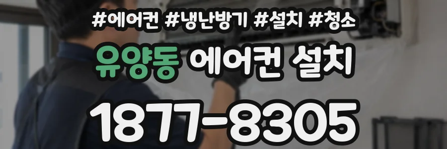 유양동 에어컨 설치