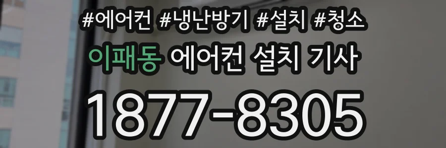 이패동 에어컨 설치 기사