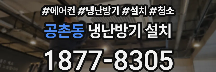 공촌동 냉난방기 설치