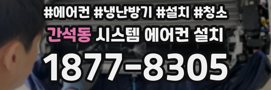 간석동 시스템 에어컨 설치
