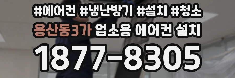 용산동3가 업소용 에어컨 설치