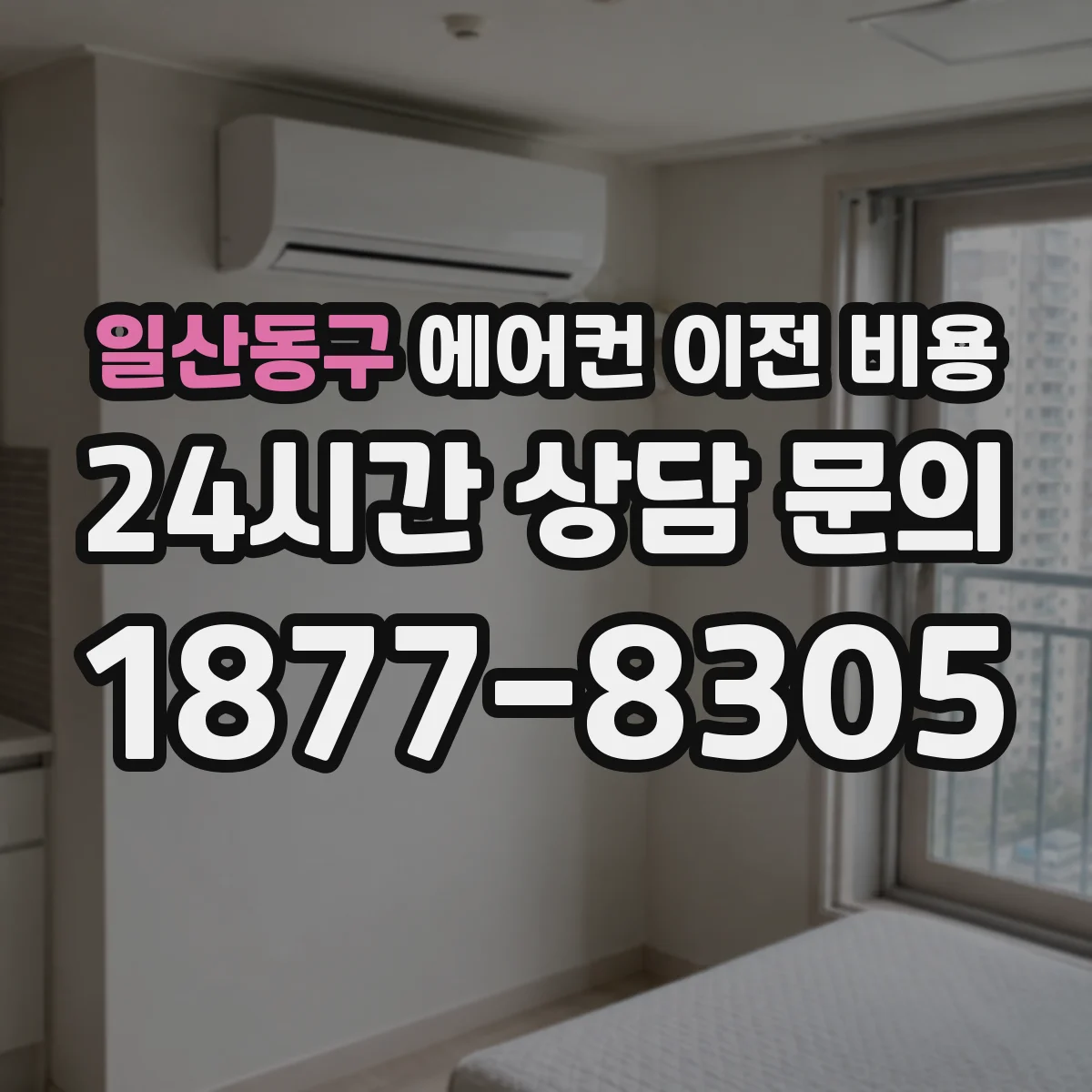 일산동구 에어컨 이전 비용 배관 연결부 손상 시 추가금 발생 기준