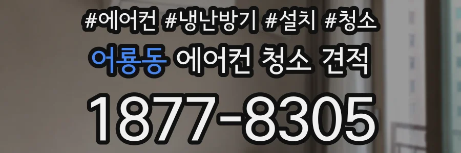 어룡동 에어컨 청소 견적
