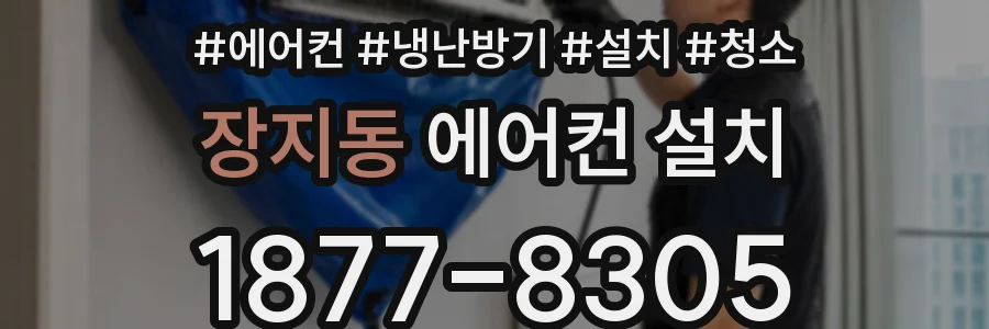 장지동 에어컨 설치