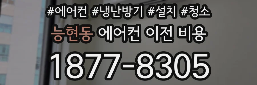 능현동 에어컨 이전 비용