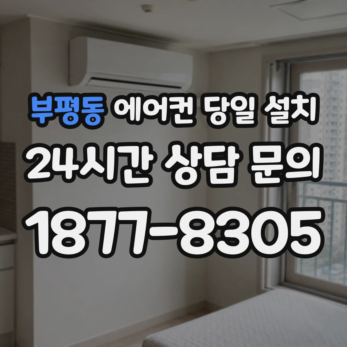 부평동 에어컨 당일 설치